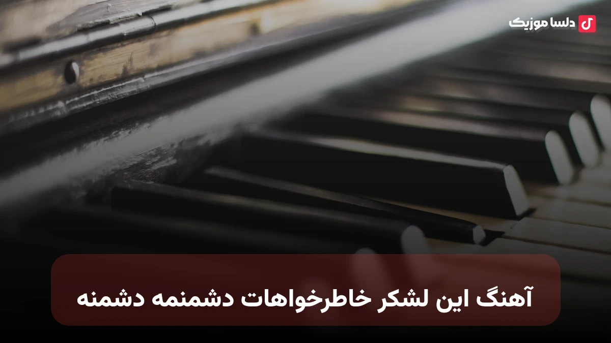 این لشکر خاطرخواهات دشمنمه دشمنه مرتضی اشرفی